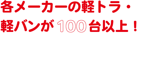 各メーカーの軽トラ・軽バンが100台以上！