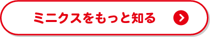 ミニクスをもっと知る