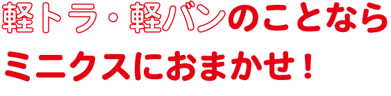 軽トラ・軽バンのことならミニクスにおまかせ！