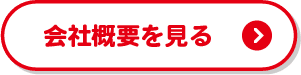 会社概要を見る