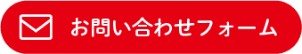 お問い合わせフォーム