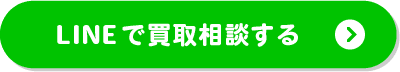 LINEで買取相談する