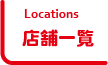 Locations 店舗一覧