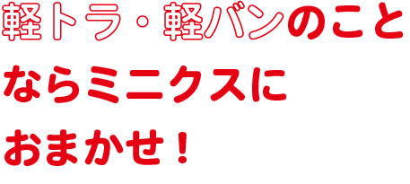 軽トラ・軽バンのことならミニクスにおまかせ！